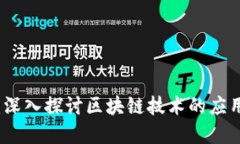 虚拟币的链：深入探讨区