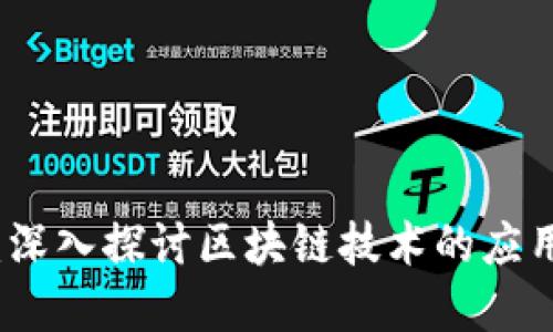 虚拟币的链：深入探讨区块链技术的应用与未来趋势