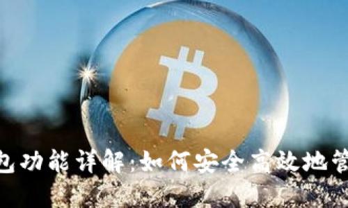 Tokenim导入钱包功能详解：如何安全高效地管理您的数字资产