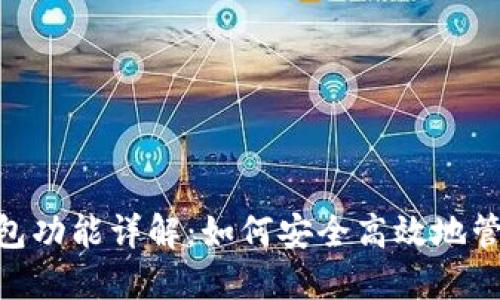 Tokenim导入钱包功能详解：如何安全高效地管理您的数字资产