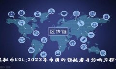 虚拟币KOL：2023年币圈的领