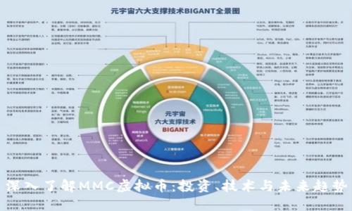 深入了解MMC虚拟币：投资、技术与未来趋势
