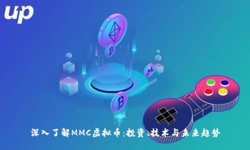 深入了解MMC虚拟币：投资、技术与未来趋势
