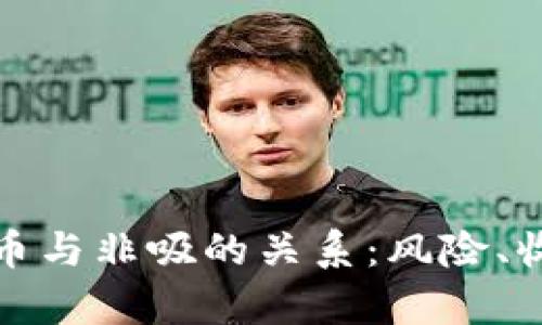 全面解析虚拟币与非吸的关系：风险、收益与合规之路