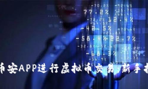 如何使用币安APP进行虚拟币交易：新手指南与技巧