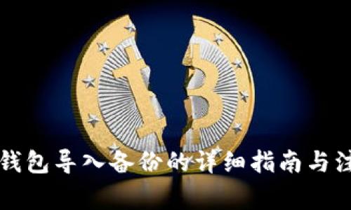 虚拟币钱包导入备份的详细指南与注意事项