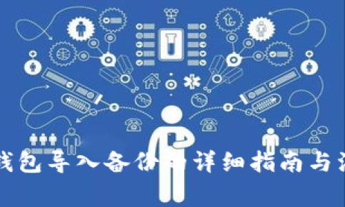 虚拟币钱包导入备份的详细指南与注意事项