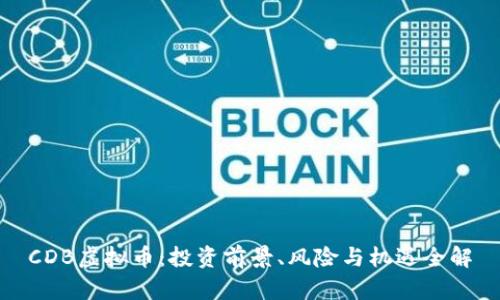 CDB虚拟币：投资前景、风险与机遇全解