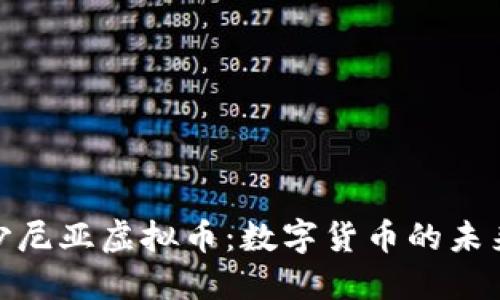 探索爱沙尼亚虚拟币：数字货币的未来与机遇