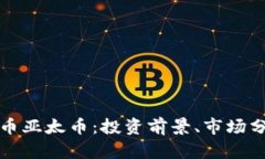 深入了解虚拟币亚太币：