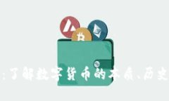 虚拟币揭秘：了解数字货