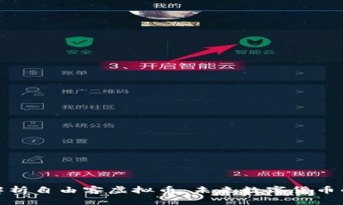 全面解析自由客虚拟币：未来数字货币的先锋