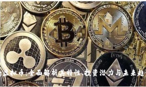bz虚拟币：全面解析其特性、投资潜力与未来趋势