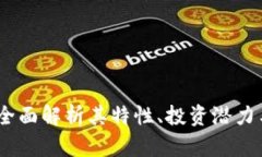 bz虚拟币：全面解析其特性