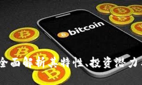 bz虚拟币：全面解析其特性、投资潜力与未来趋势