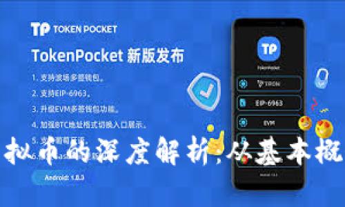 关于Quack虚拟币的深度解析：从基本概念到未来发展