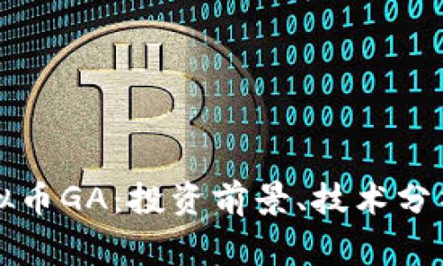 深入了解虚拟币GA：投资前景、技术分析与风险警示