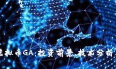 深入了解虚拟币GA：投资前