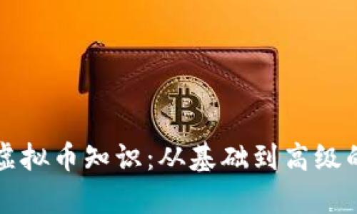 全面解析虚拟币知识：从基础到高级的投资指南