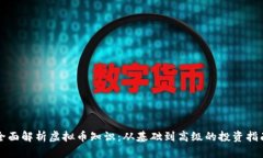 全面解析虚拟币知识：从