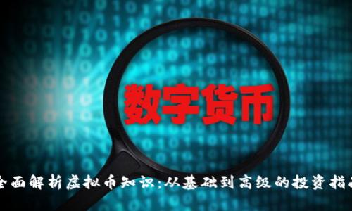 全面解析虚拟币知识：从基础到高级的投资指南