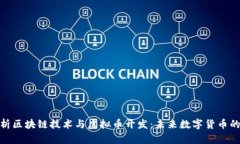 全面解析区块链技术与虚
