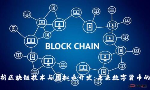 全面解析区块链技术与虚拟币开发：未来数字货币的新机遇