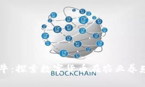 虚拟币养牛：探索数字货币在农业养殖中的应用