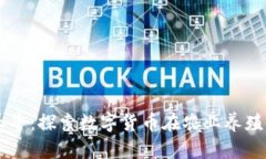 虚拟币养牛：探索数字货