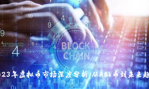 2023年虚拟币市场深度分析：从ASk币到未来趋势