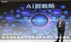 multilevel如何有效使用下载