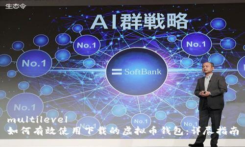 multilevel
如何有效使用下载的虚拟币钱包：详尽指南