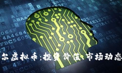 深入了解波尔虚拟币：投资价值、市场动态与未来趋势