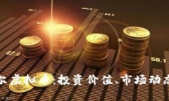 深入了解波尔虚拟币：投