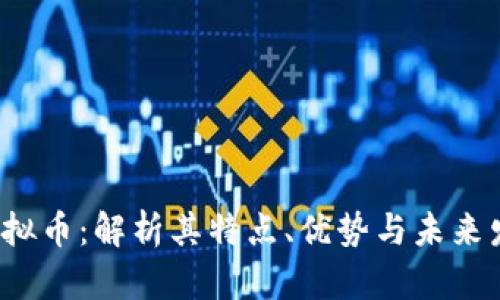 MNEP虚拟币：解析其特点、优势与未来发展前景
