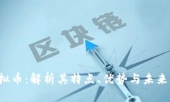 MNEP虚拟币：解析其特点、