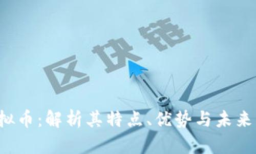 MNEP虚拟币：解析其特点、优势与未来发展前景