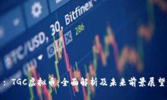 : TGC虚拟币：全面解析及未
