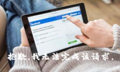 抱歉，我无法完成该请求