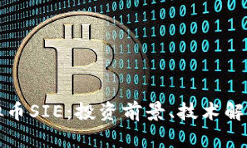 深入探讨虚拟币SIE：投资前景、技术解析及市场动态