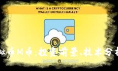 全面解析虚拟币M币：投资