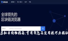 虚拟币购物指南：常用钱