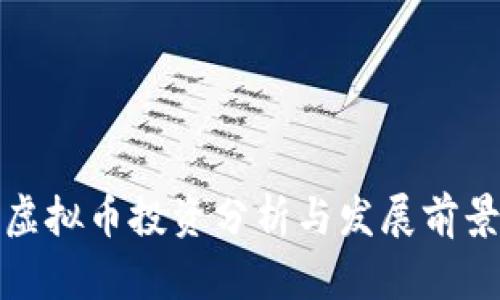瑞士虚拟币投资分析与发展前景探讨