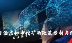 河南省整治虚拟币挖矿的