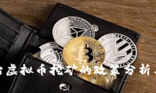 河南省整治虚拟币挖矿的政策分析与经济影响
