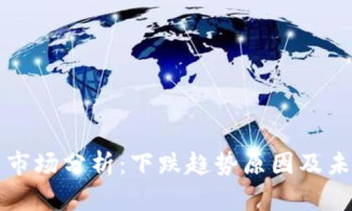 虚拟币市场分析：下跌趋势原因及未来预测