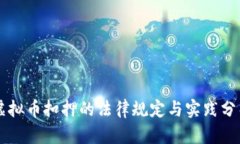 虚拟币扣押的法律规定与