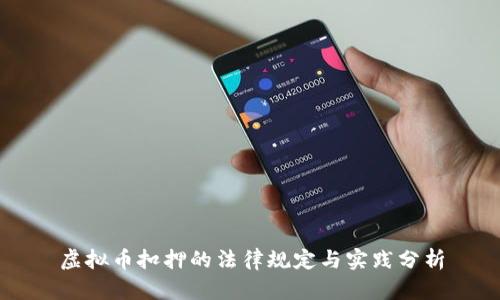 虚拟币扣押的法律规定与实践分析