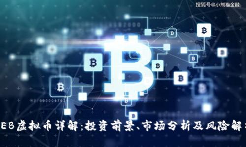 PEB虚拟币详解：投资前景、市场分析及风险解析