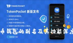 虚拟币钱包的别名及其功